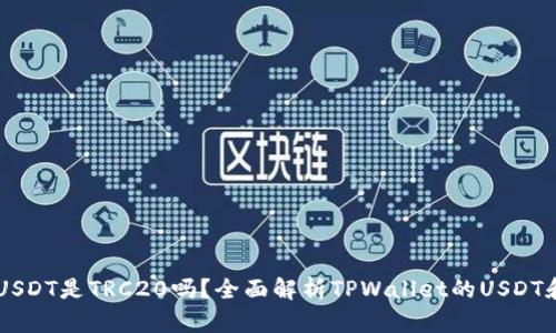 TPWallet的USDT是TRC20吗?全面解析TPWallet的USDT和区块链技术