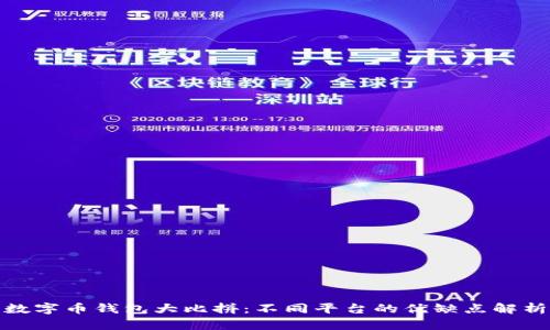 数字币钱包大比拼：不同平台的优缺点解析