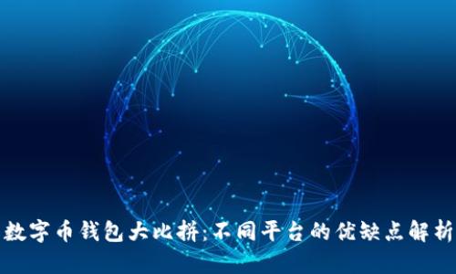 数字币钱包大比拼：不同平台的优缺点解析