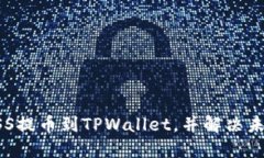 如何将ASS提币到TPWallet，并解决未到账问题