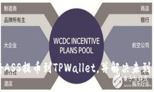 如何将ASS提币到TPWallet,并解决未到账问题