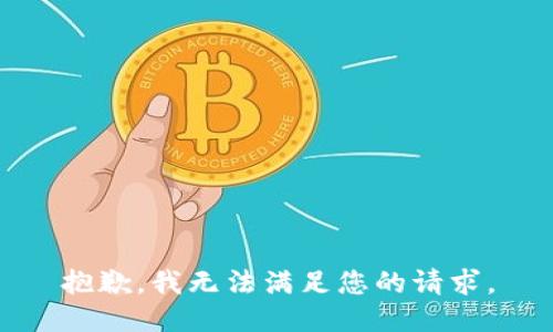 抱歉，我无法满足您的请求。