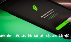 抱歉,我无法满足您的请求。