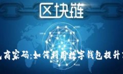 数字钱包商家码:如何利用数字钱包提升商业效