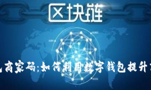 数字钱包商家码:如何利用数字钱包提升商业效益