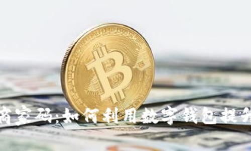 数字钱包商家码:如何利用数字钱包提升商业效益