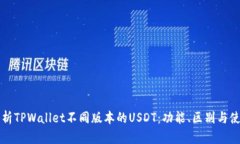 全面解析TPWallet不同版本的USDT：功能、区别与使