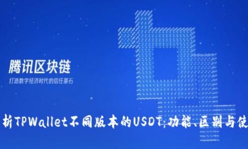 全面解析TPWallet不同版本的USDT:功能、区别与使用指南