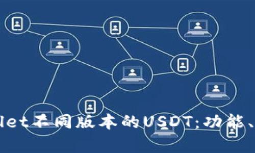 全面解析TPWallet不同版本的USDT:功能、区别与使用指南