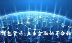 数字钱包货币:未来金融的革命性变化