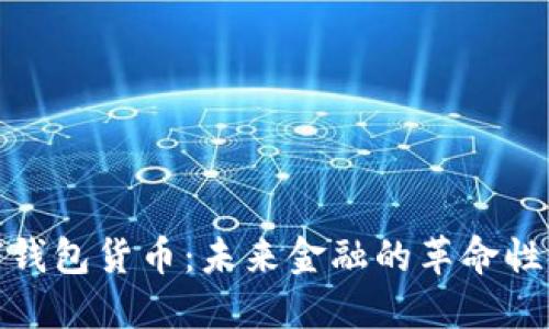 数字钱包货币:未来金融的革命性变化