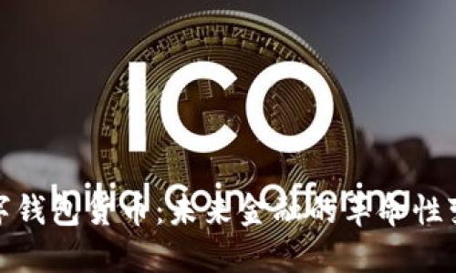 数字钱包货币:未来金融的革命性变化