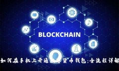 如何在手机上开通数字货币钱包:全流程详解