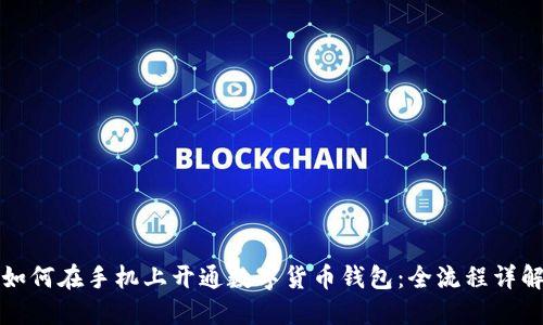 如何在手机上开通数字货币钱包:全流程详解