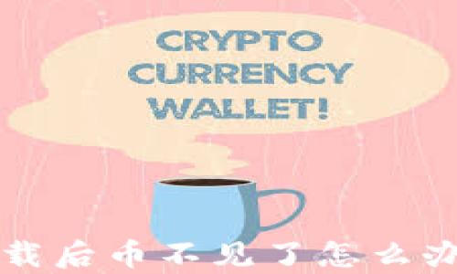 tpwallet重新下载后币不见了怎么办?全面解决方案!