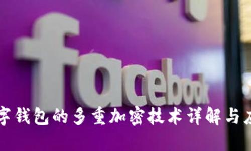 数字钱包的多重加密技术详解与应用