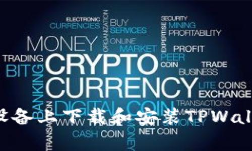 如何在安卓设备上下载和安装TPWallet:详尽指南