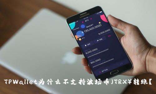 TPWallet为什么不支持波场币(TRX)转账?