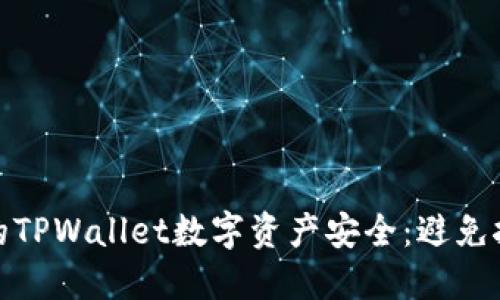 如何保护您的TPWallet数字资产安全:避免挖矿币被转走