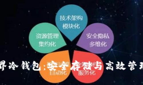 区块链元界冷钱包:安全存储与高效管理数字资产