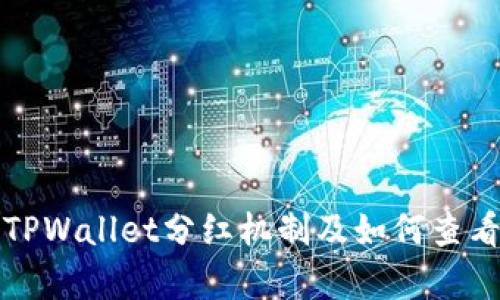 全面解析TPWallet分红机制及如何查看分红信息