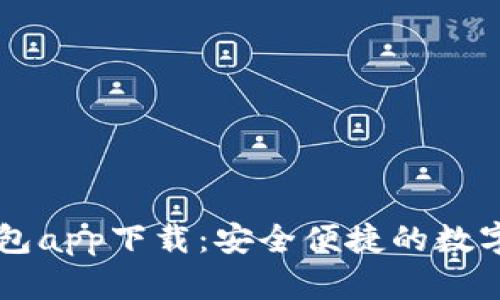 TP数字货币钱包app下载:安全便捷的数字资产管理助手