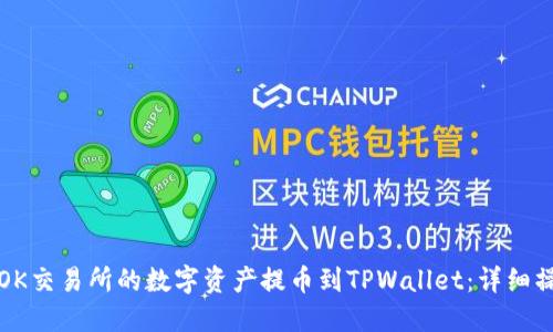 如何将OK交易所的数字资产提币到TPWallet:详细操作指南
