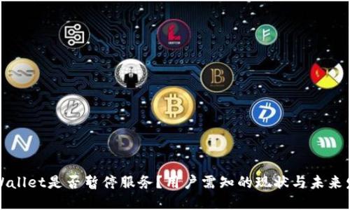 TPWallet是否暂停服务?用户需知的现状与未来发展