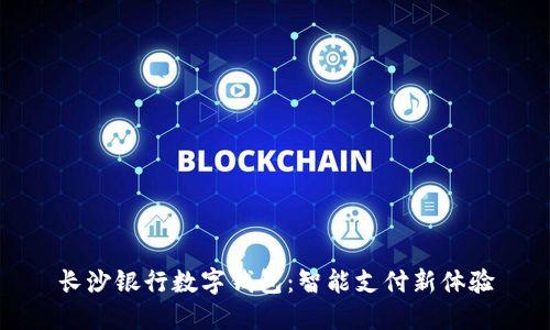 长沙银行数字钱包:智能支付新体验