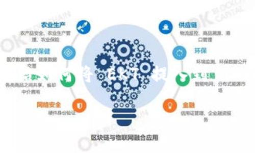 在下面的内容中,我将为您提供一个详细介绍如何将 EKT 提入到 TPWallet 的过程,以及一些相关问题和解答。
如何将 EKT 提提到 TPWallet:详细指南
