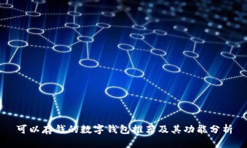 可以存钱的数字钱包推荐及其功能分析