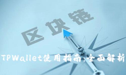 最新更新的TPWallet使用指南：全面解析与实用技巧