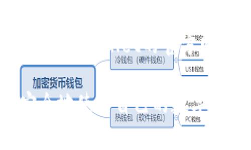 jimao安卓手机怎么信任TPWallet/jimao  
TPWallet, 安卓手机, 信任钱包, 数字货币, 区块链/guanjianci  

在数字货币和区块链日益普及的今天，移动钱包成为了越来越多用户进行数字资产管理的重要工具之一。其中，TPWallet是一款备受关注的数字资产钱包。虽然TPWallet的使用相对简单，但很多新用户在使用安卓手机进行操作时，可能会遇到需要信任TPWallet的情况。本文将对此进行详尽的介绍，帮助用户更好地使用这一工具。

### 什么是TPWallet？

TPWallet是一款全面、安全且功能强大的数字资产钱包，支持多种数字货币的管理和交易。它支持不同类型的区块链，如以太坊、比特币、波场等，同时提供跨链交易的功能。用户通过TPWallet可以安全地存储、发送和接收数字资产。此外，TPWallet还提供了DApp浏览器、Token管理等丰富的功能，让用户能够更方便地参与到区块链生态中。

### TPWallet的信任设置

在安卓手机上使用TPWallet时，用户可能需要进行一些信任设置，以确保应用能够正常访问手机的相关权限。这些设置会影响到TPWallet的很多功能例如接收通知、与其他应用的交互等。信任TPWallet的过程通常包括同意权限请求和在系统设置中进行相应的调整。

### 第一步：下载TPWallet

用户可以通过官方网站或各大应用商店下载TPWallet。安装过程中，安卓系统可能会提示用户关于安装来源的警告。这是因为TPWallet并非来自于官方商店，用户需要在设置中允许来自未知来源的安装。

在下载和安装TPWallet时，请注意选择官方渠道，以保障软件的安全性，避免下载到钓鱼或者恶意软件。

### 第二步：开放权限

在安装完TPWallet之后，第一次打开应用时，系统会请求一些权限，例如访问相机、存储和位置等。用户需要仔细阅读这些权限请求，并给予相应的权限，以确保TPWallet能够正常工作。例如，TPWallet在进行交易时可能会需要访问用户的相机以便扫描二维码。

### 第三步：信任TPWallet的应用权限 

如果用户在操作过程中发现TPWallet无法正常工作，可能是因为权限没有被正确授予。在安卓手机中，可以通过以下步骤进行调整：

1. 进入手机设置
在安卓手机的主屏幕上，找到并点击“设置”图标。

2. 应用管理
在设置菜单中，找到“应用”或“应用管理”选项，点击进入。此处会显示已安装的所有应用程序。

3. 找到TPWallet
在应用列表中，向下滚动找到TPWallet并点击进入。

4. 权限设置
在TPWallet应用的信息页面，找到“权限”选项，点击进入。此处会列出TPWallet所请求的所有权限。

5. 调整权限
在权限设置中，将“允许”与“拒绝”进行切换，确保所有必要的权限均被允许。

### 第四步：确认安全性

确保信任TPWallet的同时，也要了解一些安全性方面的知识。用户在使用数字钱包时，务必保管好自己的私密信息和助记词，避免泄露。此外，用户还可以通过设置双重认证、定期检查地址、监控交易记录等方式提高安全性。

### 常见问题

在使用TPWallet的过程中，用户可能会遇到以下几个常见问题：

#### 问题一：如何确保TPWallet的安全性？

数字钱包的安全性至关重要，尤其是对于存储大量数字货币的用户。确保TPWallet的安全性，可以从多个方面进行考虑：首先，确保下载来自官方渠道；其次，定期更改密码和私钥，并确保不与他人分享；最后，注意设备的安全性，定期更新手游系统和应用程序以避免安全漏洞。

#### 问题二：TPWallet的币种支持如何？

TPWallet支持多种数字货币，包括但不限于比特币（BTC）、以太坊（ETH）、波场（TRX）等主流币种。用户在选择和交易时，需要确保所选择的币种在钱包的支持列表中。此外，用户还可以通过TPWallet进行跨链交易，以便于实现不同币种之间的自由转换。

#### 问题三：如何进行TPWallet的备份？

用户在使用TPWallet时，备份是确保资产安全的重要一步。用户可以在设置中找到“备份”或“导出助记词”的选项，按照步骤进行。这些备份信息必须妥善保管，并不能以任何方式泄露给他人。此外，建议用户将备份信息打印出来或保存在安全的云存储中。

#### 问题四：如何使用TPWallet进行交易？

在TPWallet中进行交易相对简单。用户只需点击“发送”或“接收”，输入对方的地址和交易金额，确认交易即可。在确认前，请再三检查地址和金额，以确保交易无误。在交易后，用户可在“交易记录”中查看交易状态。

#### 问题五：TPWallet的更新与维护如何进行？

与其他应用一样，TPWallet的更新与维护也是保证其顺利运行的重要环节。用户可以在应用内设置中查找“更新”选项，确保应用版本为最新。当然，也要定期关注TPWallet的官方网站或社交媒体，获取最新的更新信息以及相关公告。

通过以上几点介绍，相信用户对于如何信任TPWallet以及正常使用会有更加深入的了解。在数字资产管理越来越重要的今天，希望每一个用户都能够合理、安全地使用自己的数字资产钱包。