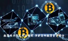 数字硬件钱包用途解析：保护您的数字资产安全