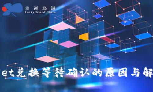TPWallet兑换等待确认的原因与解决方法