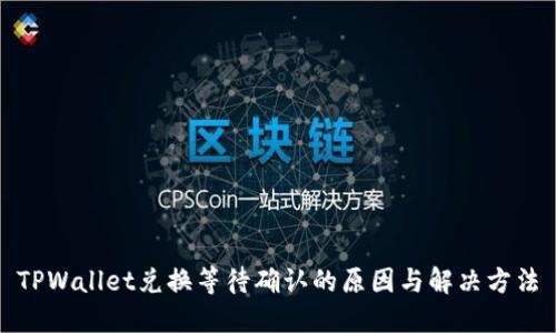 TPWallet兑换等待确认的原因与解决方法