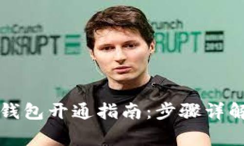 中国银行区块链钱包开通指南:步骤详解与常见问题解答