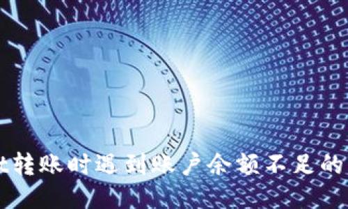 与标签

TPWallet转账时遇到账户余额不足的解决方案