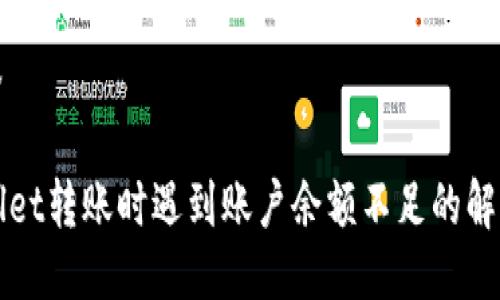 与标签

TPWallet转账时遇到账户余额不足的解决方案