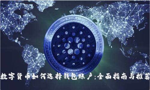 数字货币如何选择钱包账户:全面指南与推荐