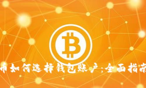 数字货币如何选择钱包账户:全面指南与推荐