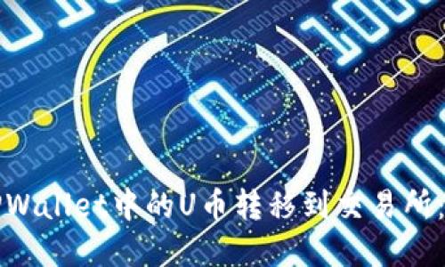 如何将TPWallet中的U币转移到交易所:完整指南
