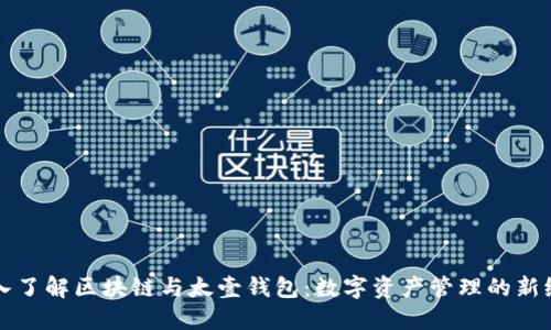 深入了解区块链与太壹钱包:数字资产管理的新纪元