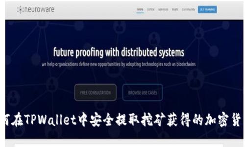 如何在TPWallet中安全提取挖矿获得的加密货币?