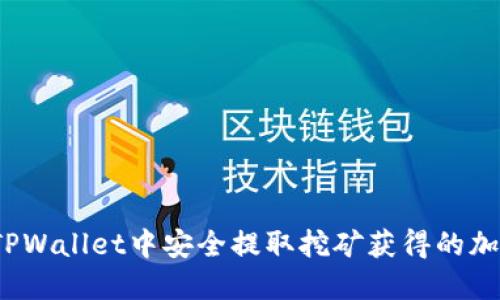 如何在TPWallet中安全提取挖矿获得的加密货币?