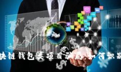 揭秘区块链钱包类项目骗局：如何识别与防范