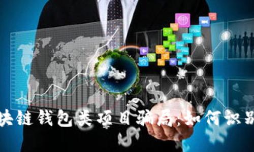揭秘区块链钱包类项目骗局:如何识别与防范
