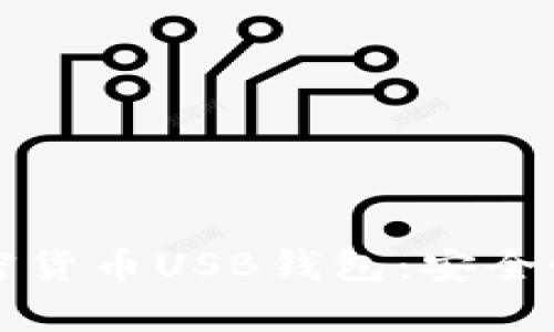 全面解析加密货币USB钱包:安全性与使用指南