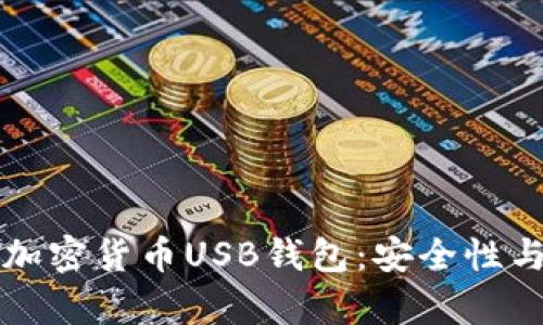 全面解析加密货币USB钱包:安全性与使用指南