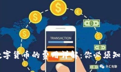 TPWallet购买数字货币的费用详解:你必须知道的成本与预算